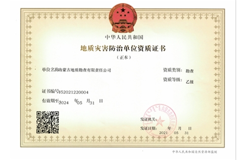 地質(zhì)災(zāi)害防治（勘查)乙級