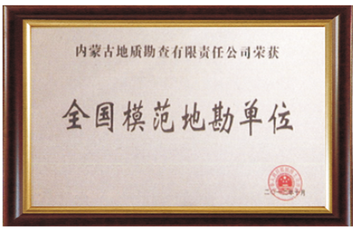 全國(guó)模范地勘單位