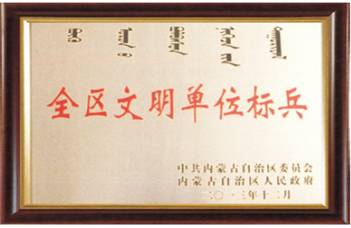 文明單位標(biāo)兵