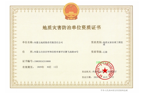 地質(zhì)災(zāi)害治理工程監(jiān)理乙級